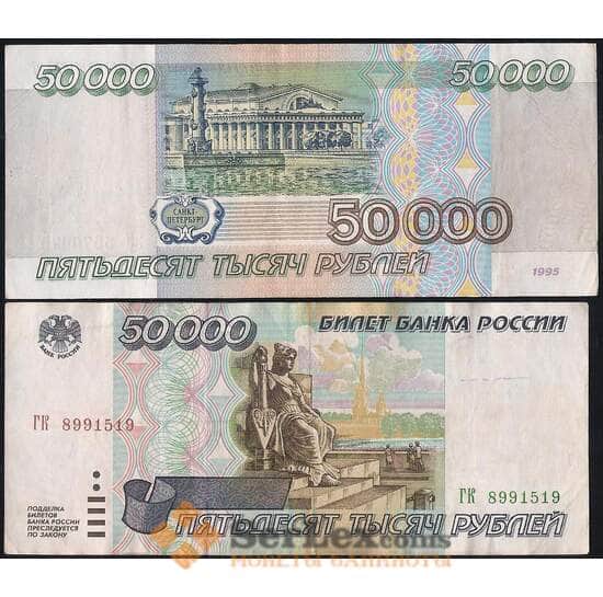 Россия 50000 рублей 1995 P264 XF (СВА) арт. 11842