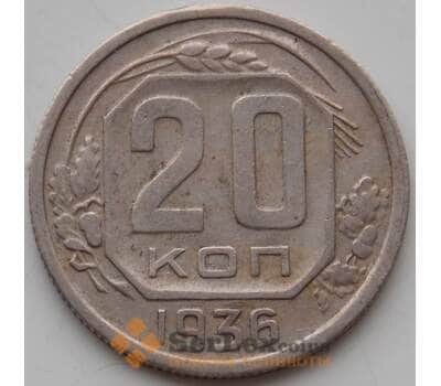 Монета СССР 20 копеек 1936 Y104 VF арт. 13288