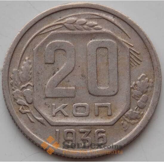 СССР 20 копеек 1936 Y104 VF арт. 13288