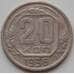 Монета СССР 20 копеек 1936 Y104 VF арт. 13288
