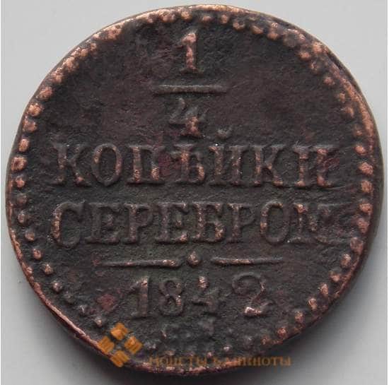 Россия 1/4 копейки 1842 СМ XF (СВА) арт. 12555