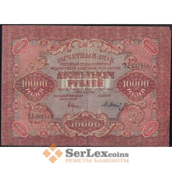 РСФСР 10000 рублей 1919 VF Расчетный знак арт. 25092