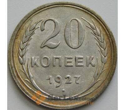 СССР 20 копеек 1927 Y88 aUNC арт. 51552
