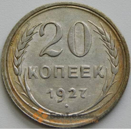 СССР 20 копеек 1927 Y88 aUNC арт. 51552