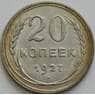 СССР 20 копеек 1927 Y88 aUNC арт. 51552