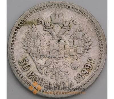 Монета Россия 50 копеек 1899 АГ Y58.2 F арт. 22707