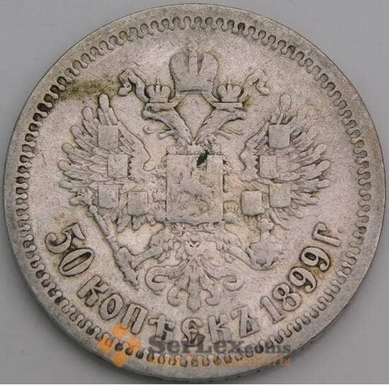 Россия монета 50 копеек 1899 АГ Y58.2 F арт. 22707