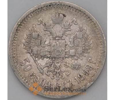 Монета Россия 50 копеек 1899 АГ Y58.2 F арт. 22707