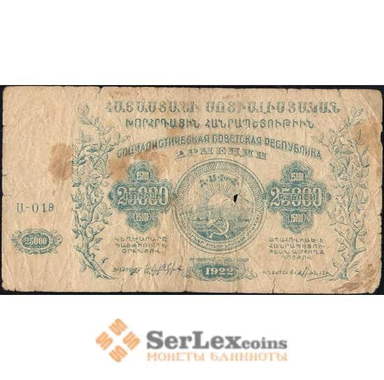 Армения 25000 рублей 1922 PS681а F арт. 26024