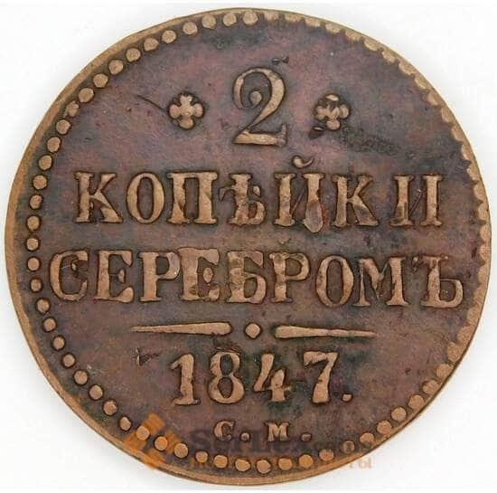 Россия 2 копейки 1847 СМ C# 145 арт. 53507