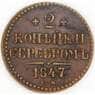Россия 2 копейки 1847 СМ C# 145 арт. 53507