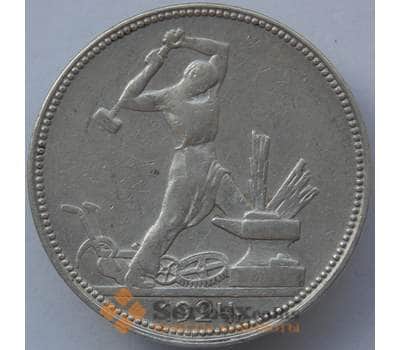 Монета СССР 50 копеек 1924 ПЛ Y89 VF Серебро арт. 14716