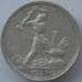 Монета СССР 50 копеек 1924 ПЛ Y89 VF Серебро арт. 14716