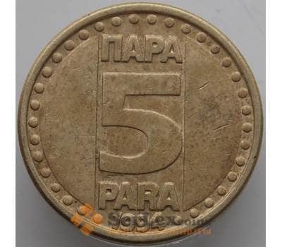 Монета Югославия 5 пара 1994 КМ164.1 XF арт. 13551
