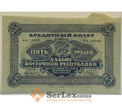 Банкнота Россия 5 рублей 1920 XF+ Дальний Восток арт. 12703