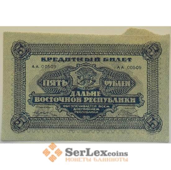 Россия 5 рублей 1920 XF+ Дальний Восток арт. 12703