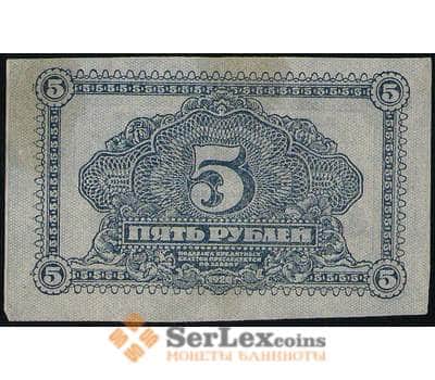 Банкнота Россия 5 рублей 1920 PS1203 XF Дальний Восток (ВЕ) арт. 19101