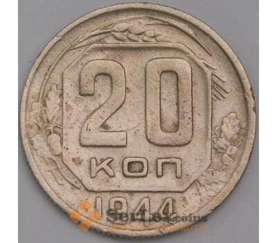 Монета СССР 20 копеек 1944 Y111 F  арт. 40218