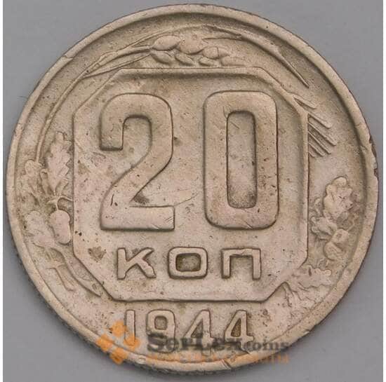 СССР 20 копеек 1944 Y111 F  арт. 40218
