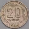 СССР 20 копеек 1944 Y111 F  арт. 40218