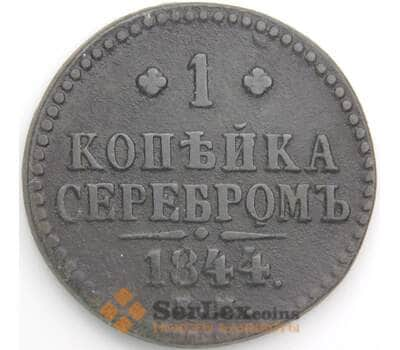 Россия 1 копейка 1844 ЕМ С144а F арт. 49770