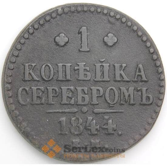 Россия 1 копейка 1844 ЕМ С144а F арт. 49770