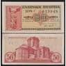 Греция банкнота 50 лепта 1941 Р316 aUNC арт. 42082