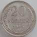 Монета СССР 20 копеек 1925 Y88 VF арт. 12519