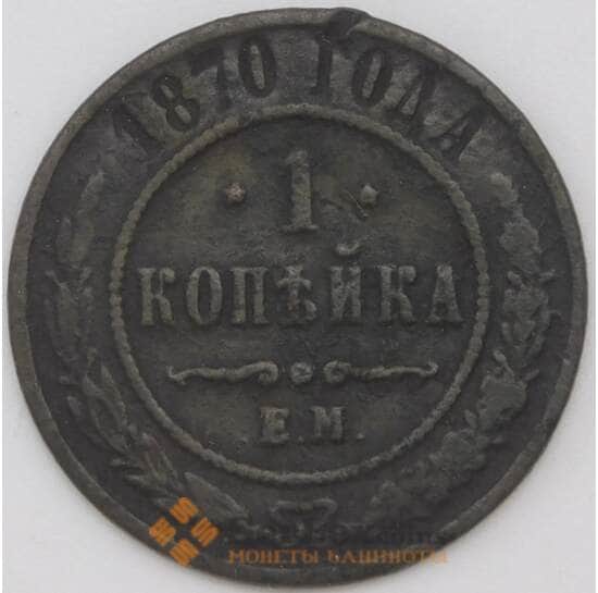 Россия 1 копейка 1870 КМ9 ЕМ F арт. 22755