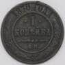 Россия 1 копейка 1870 КМ9 ЕМ F арт. 22755