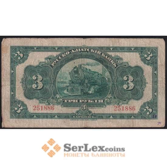 Русско-Азиатский банк Харбин 3 рубля 1917 F арт. 47284