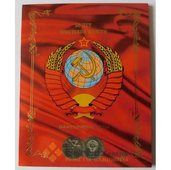 Альбом для монет 50 лет Советской Власти 1917-1967 арт. 38233