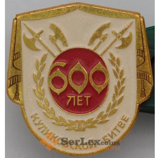 Значок 600 лет Куликовской битвы арт. 37646