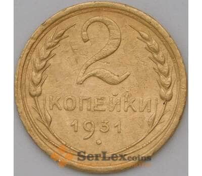 Монета СССР 2 копейки 1931 Y92 XF арт. 22589
