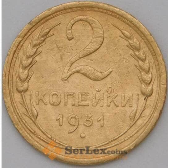 СССР 2 копейки 1931 Y92 XF арт. 22589