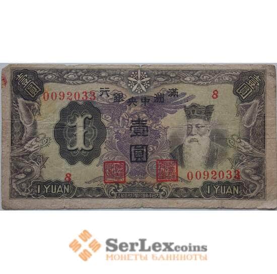 Китай 1 юань 1937  F Манчжурия оккупация арт. 13268