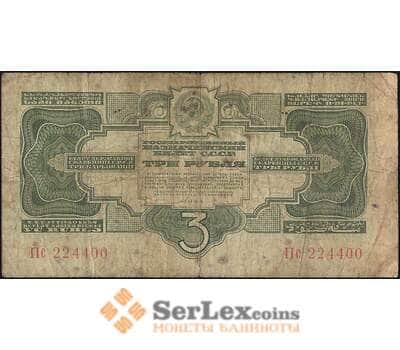 Банкнота СССР 3 рубля 1934 Р209 F без подписи арт. 11706