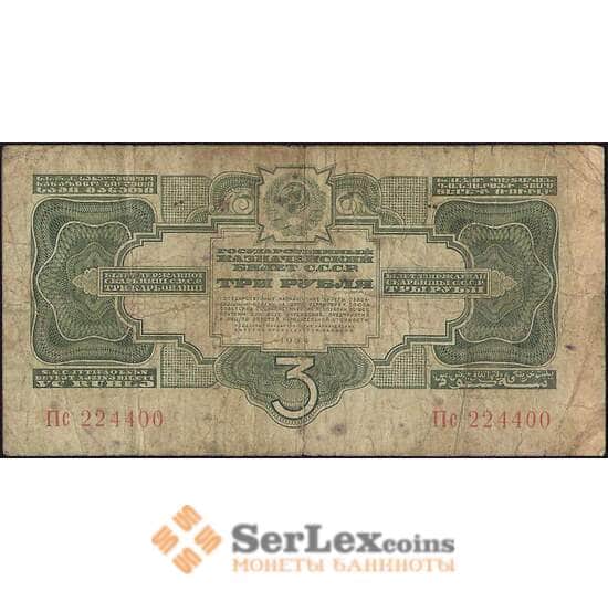 СССР 3 рубля 1934 Р209 F без подписи арт. 11706