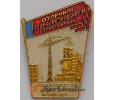 Знак Отличник Соц. соревнования министерства строительства рсфср. ММД арт. 37678
