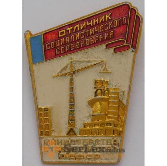 Знак Отличник Соц. соревнования министерства строительства рсфср. ММД арт. 37678