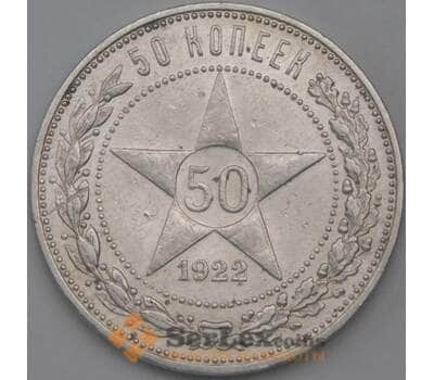 Монета СССР 50 копеек 1922 ПЛ Y83 XF арт. 26270