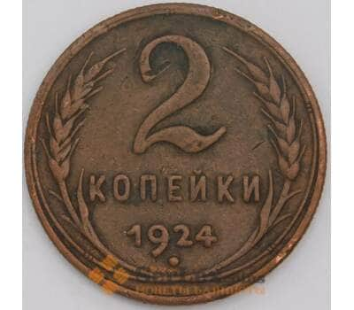 Монета СССР 2 копейки 1924 Y77 VF  арт. 23613