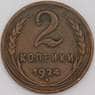 СССР монета 2 копейки 1924 Y77 VF  арт. 23613