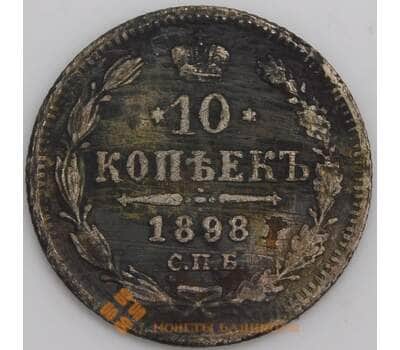 Россия 10 копеек 1898 СПБ АГ F арт. 47995