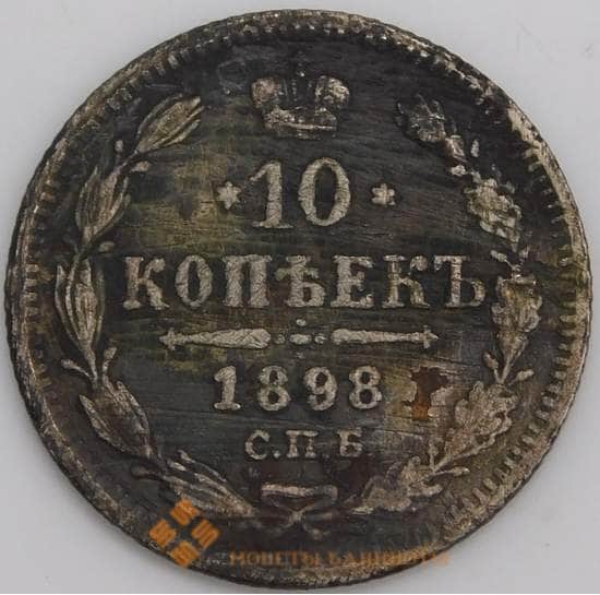 Россия 10 копеек 1898 СПБ АГ F арт. 47995