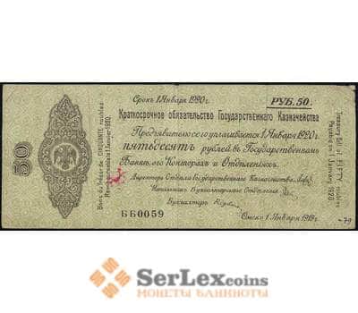 Банкнота Россия 50 рублей 1919 VF Сибирское Правительство Омск (ВЕ) арт. 37023