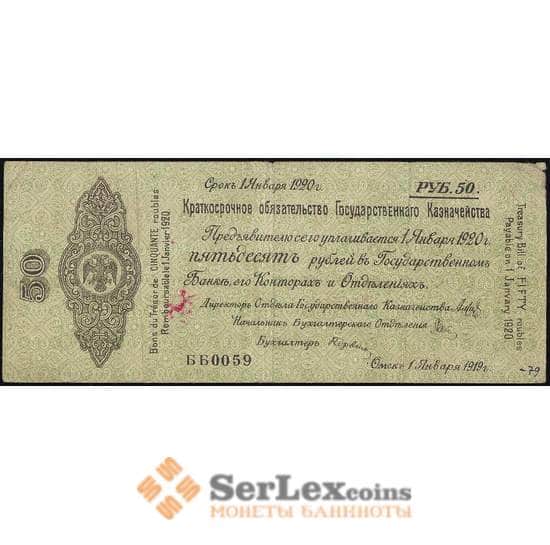 Россия 50 рублей 1919 VF Сибирское Правительство Омск (ВЕ) арт. 37023
