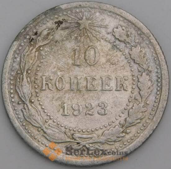 СССР монета 10 копеек 1923 Y80 F арт. 38626