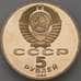 Монета СССР 5 рублей 1988 Памятник Петру Первому Proof  арт. 22854