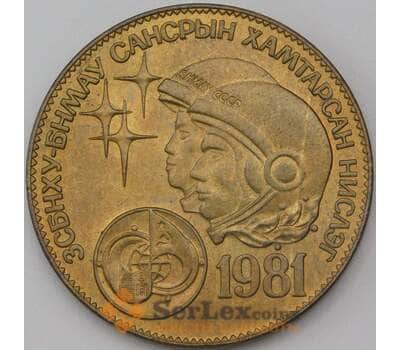 Монета Монголия 1 тугрик 1981 КМ42 UNC Советско-монгольский космический полёт арт. 23990